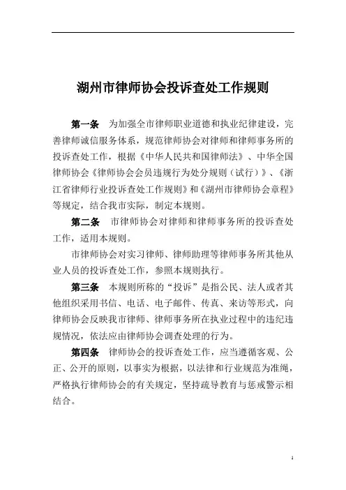 湖州市律师协会投诉查处工作规则