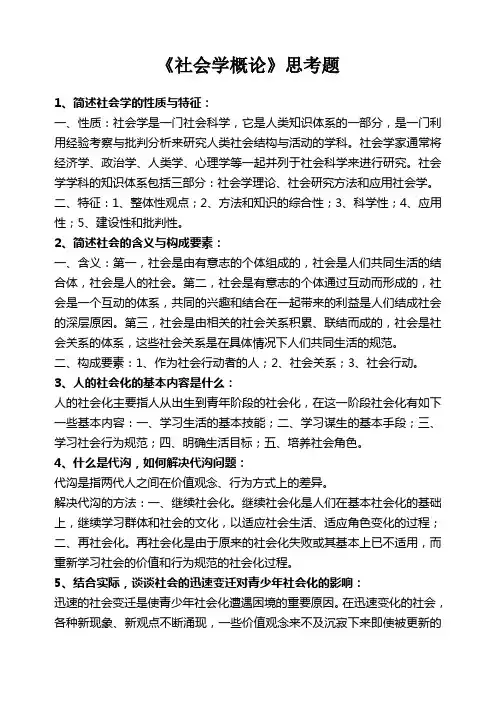 《社会学概论》思考题