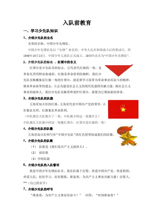最新少先队小学入队前教育