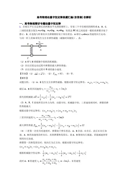 高考物理动量守恒定律真题汇编(含答案)含解析
