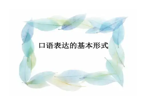口语表达基本形式共25页