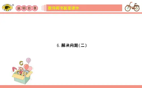 20版《金榜小博士》人教三下配套课件:4.8 解决问题②