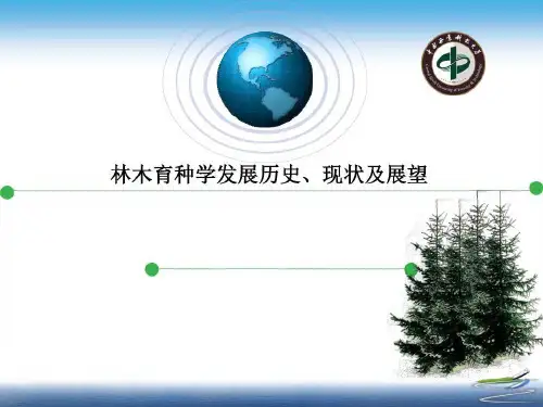 林木育种历史及现状共41页文档