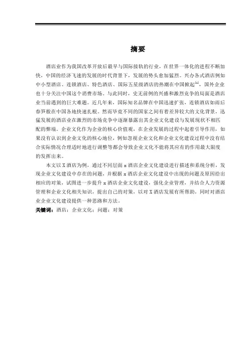 X酒店企业文化建设现状存在问题及对策分析