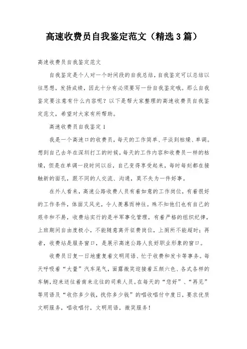 高速收费员自我鉴定范文(精选3篇)