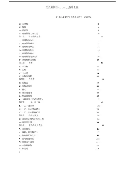 七年级上册数学易错题集及解析(教师版).doc
