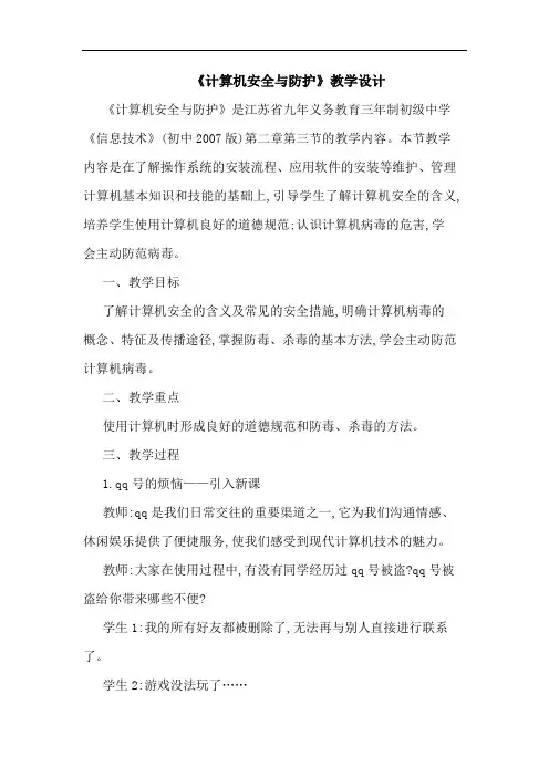 《计算机安全防护》教学设计