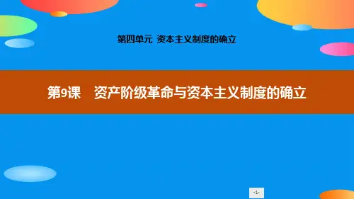 《资产阶级革命与资本主义制度的确立》资本主义制度的确立PPT课件