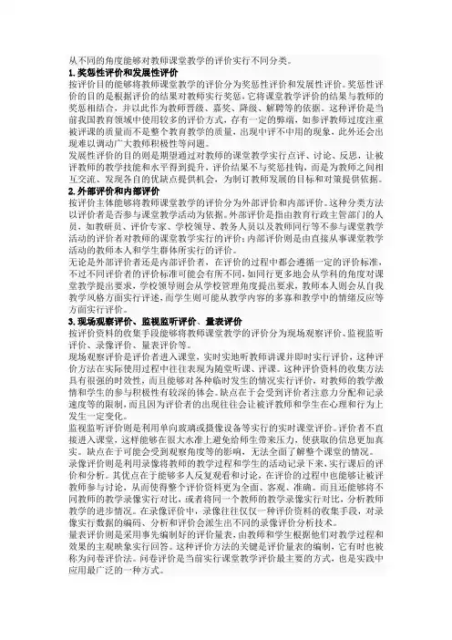 从不同的角度可以对教师课堂教学的评价进行不同分类