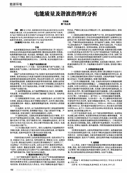 电能质量及谐波治理的分析