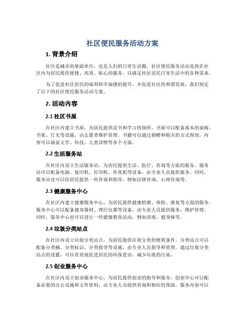 社区便民服务活动方案 2
