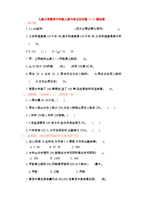 【数学】人教小学数学六年级上册六单元百分数(一)测试卷