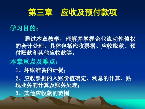 第三章 应收及预付款项学习目的： 通过本章教学,理解并掌