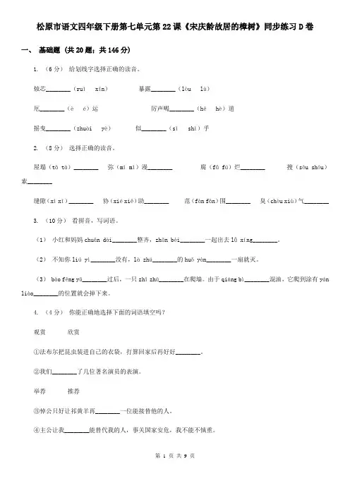 松原市语文四年级下册第七单元第22课《宋庆龄故居的樟树》同步练习D卷