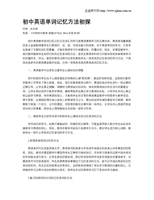初中英语单词记忆方法初探
