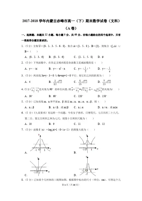 2017-2018学年内蒙古赤峰市高一(下)期末数学试卷及答案(文科)(a卷)