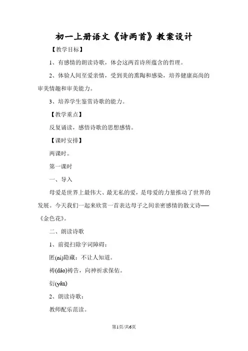 初一上册语文《诗两首》教案设计