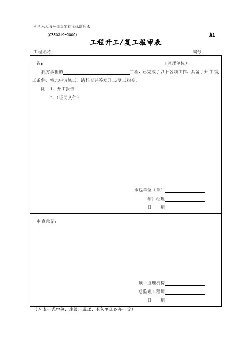 工程开工复工报审表 2