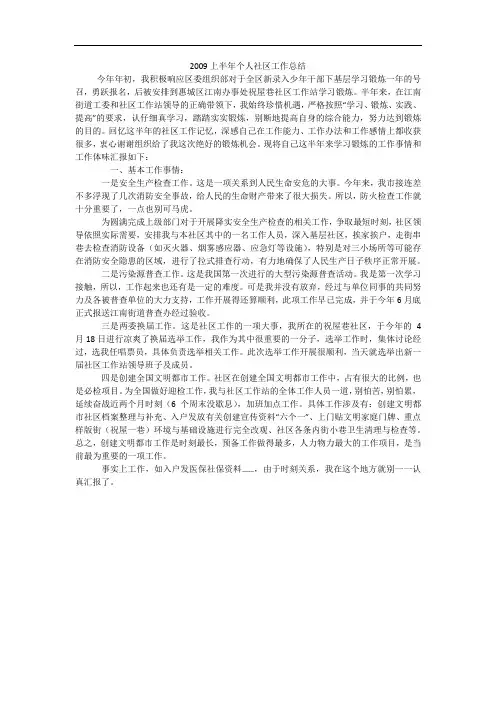上半年个人社区工作总结