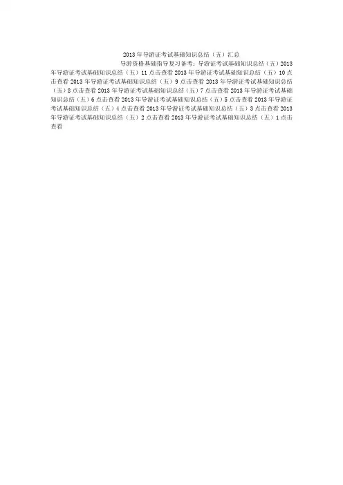 导游资格基础指导复习备考：导游证考试基础知识总结(五)