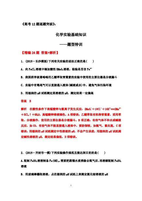 2020届高三化学二轮复习：化学实验基础知识——题型特训【提升训练26题(答案+解析)】