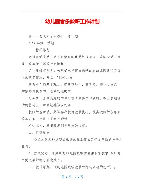 幼儿园音乐教研工作计划