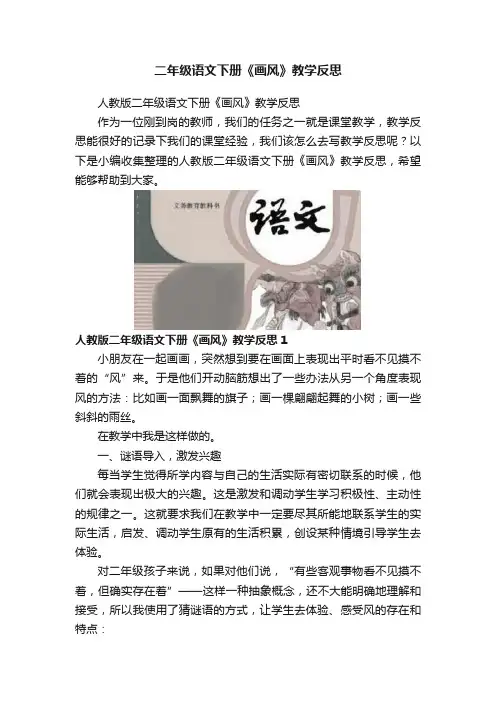 二年级语文下册《画风》教学反思