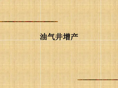 油气井增产ppt课件