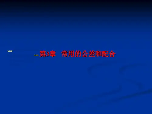 常用公差和配合