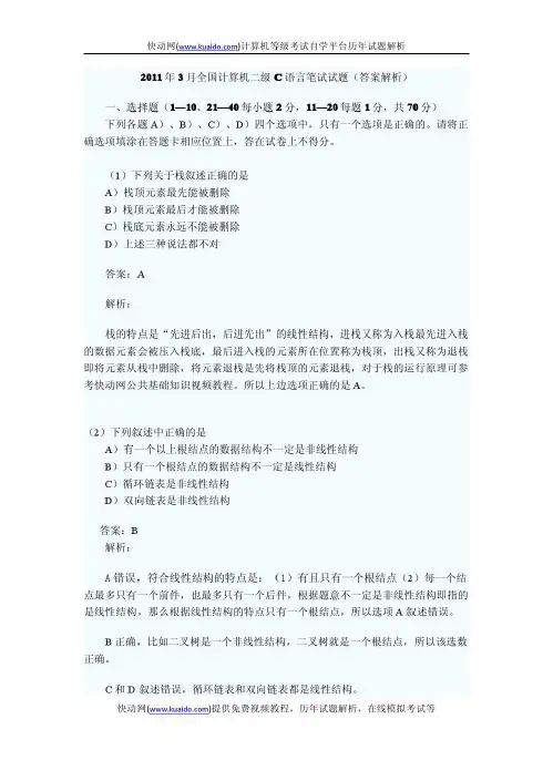 快动网2011年3月二级c语言答案(答案解析)