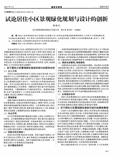 试论居住小区景观绿化规划与设计的创新