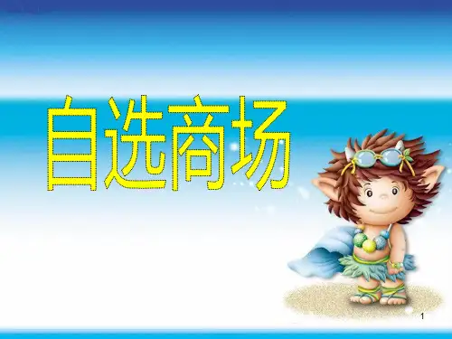 人教版部编版一年级上册语文自选商场4PPT优质课件