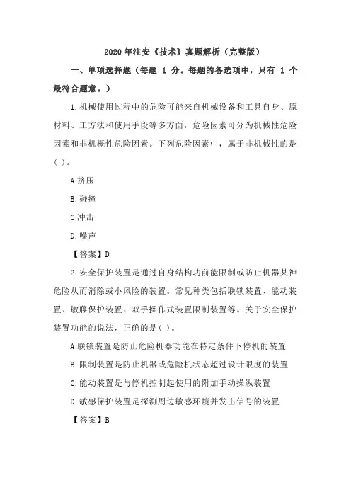 2020年注册安全工程师考试安全生产技术基础真题解析