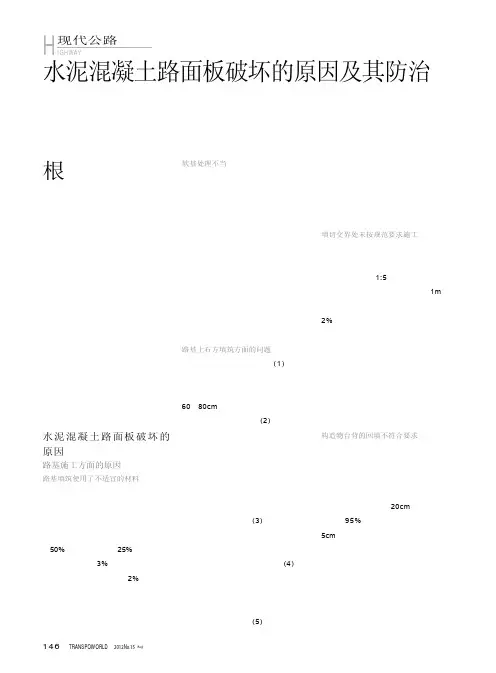 水泥混凝土路面板破坏的原因及其防治