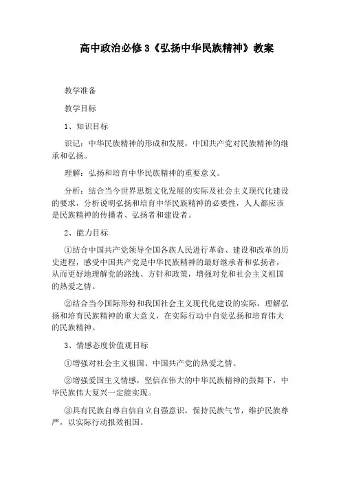 高中政治必修3《弘扬中华民族精神》教案