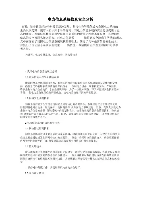 电力信息系统信息安全分析