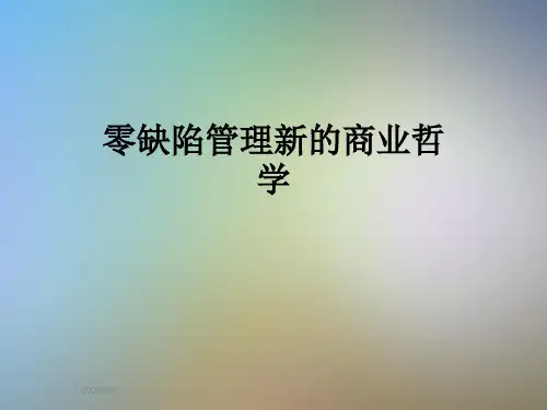零缺陷管理新的商业哲学