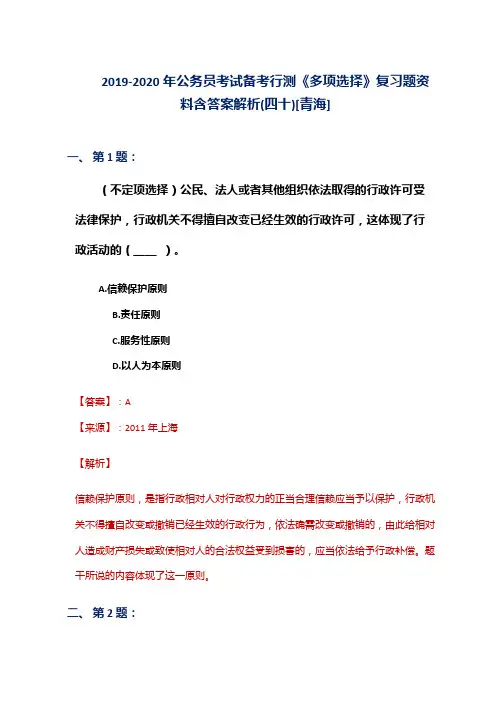 2019-2020年公务员考试备考行测《多项选择》复习题资料含答案解析(四十)[青海]