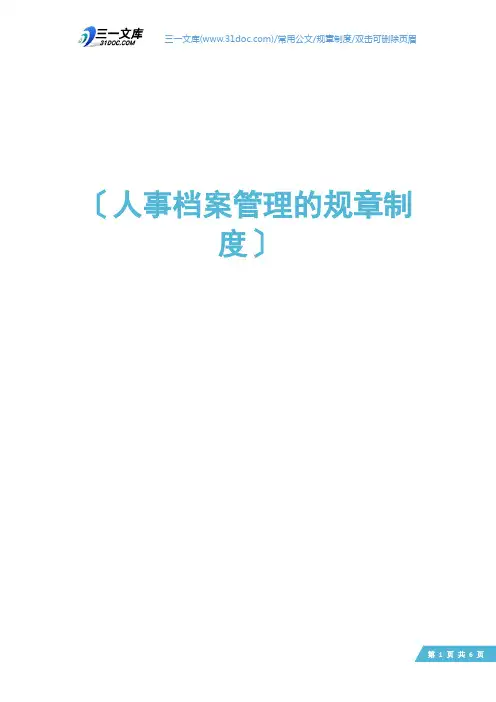 人事档案管理的规章制度