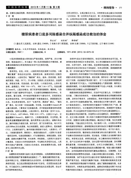 糖尿病患者口底多间隙感染合并纵隔感染成功救治的体会