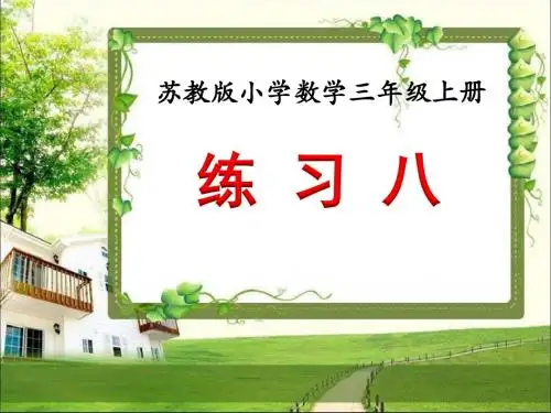 苏教版三年级数学上册两、三位数除以一位数《练习八》课件12