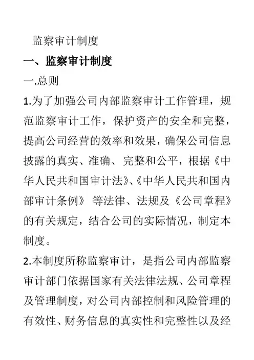 监察审计制度