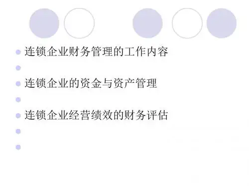 连锁经营的财务管理教材(PPT 46张)