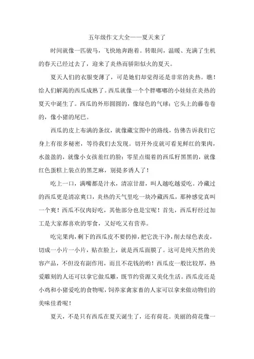 五年级作文大全——夏天来了