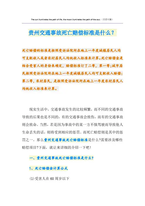 贵州交通事故死亡赔偿标准是什么？