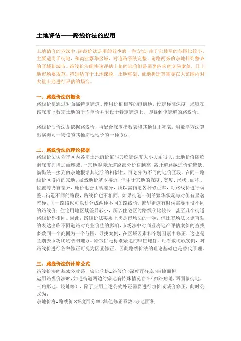 土地评估——路线价法的应用