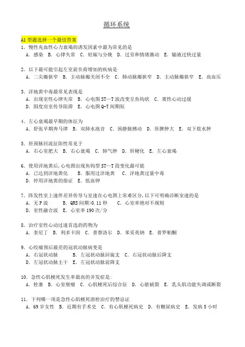 内科护理学—循环系统疾病习题及答案