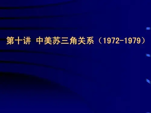 第十讲 中美苏三角关系(1972-1979)