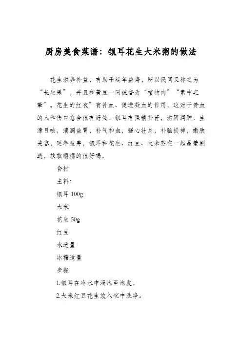 厨房美食菜谱：银耳花生大米粥的做法