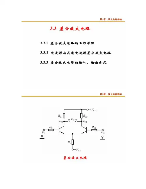 【图文】差分放大电路解读